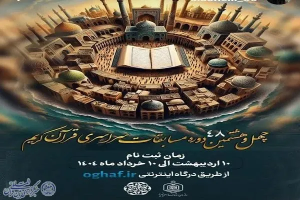 آغاز ثبت‌نام مسابقات سراسری قرآن کریم در مازندران