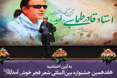 اختتامیه هفدهمین دوره جشنواره بین‌المللی شعر فجر