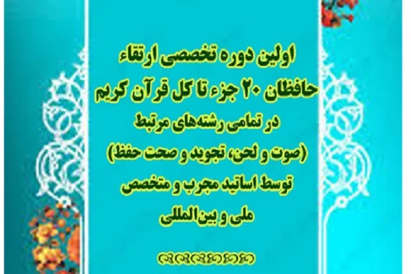برگزاری دوره تخصصی مجازی ارتقای حافظان 20 جزء تا کل قرآن