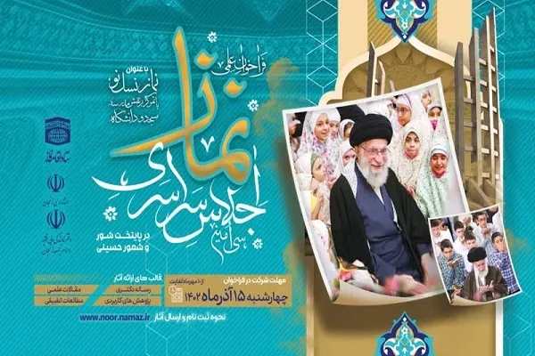 فراخوان علمی سی‌امین اجلاس سراسری نماز منتشر شد