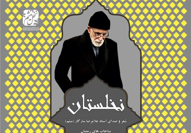آلبوم «نخلستان» با صدای استاد سازگار منتشر شد