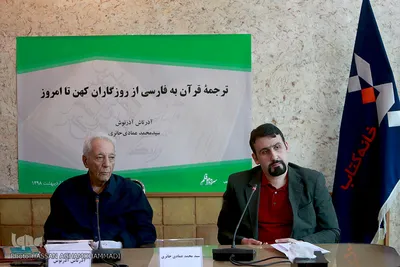 نشست «ترجمه قرآن به فارسی از روزگاران کهن تا امروز» در سرای اهل قلم