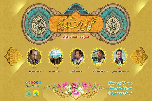 حرم حضرت عبدالعظیم(ع)؛ میزبان محفل انس با قرآن
