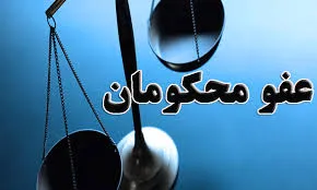 ۱۸۸نفر از مددجویان زندان‌های چهارمحال و بختیاری مشمول عفو ‌رهبری شدند