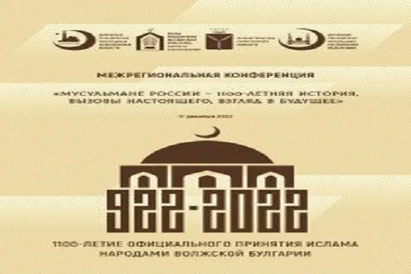 В Саратове состоится Межрегиональная конференция «Мусульмане России – 1100-летняя история, вызовы настоящего, взгляд в будущее»