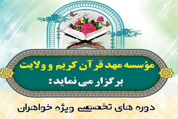ثبت‌نام دوره‌های تخصصی حفظ قرآن در مهد قرآن اصفهان آغاز شد