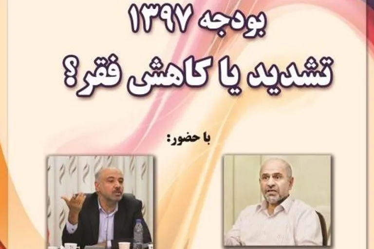 نشست «بودجه ۱۳۹۷، کاهش یا افزایش فقر؟» برگزار می‌شود