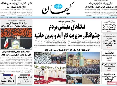صفحه نخست روزنامه‌های شنبه ۲۴ آبان ۱۴۰۴