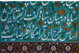 اصفهان؛ میزبان آرامگاه نام‌آوران ادب فارسی