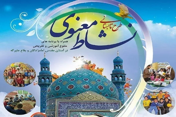 اجرای طرح «نشاط معنوی» در بقاع متبرکه سراسر کشور