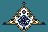 گسترش فروغ نور ولایت