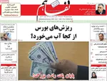 صفحات نخست روزنامه‌های چهارشنبه ۸ بهمن ۱۴۰۴