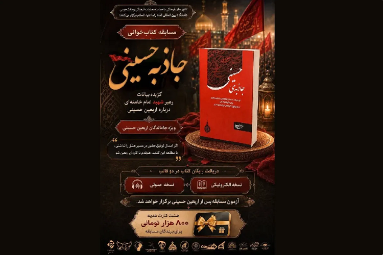 مسابقه کتاب‌خوانی جاذبه حسینی