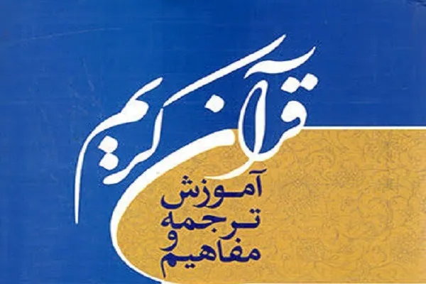 آموزش ترجمه و مفاهیم قرآن