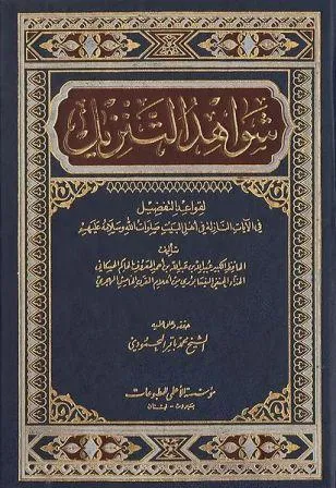 Hakim Həskani və onun Şəvahid ət-Tənzil kitabı