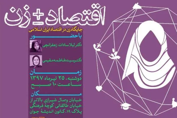 نشست «جایگاه زن در اقتصاد ایران اسلامی» برگزار می‌شود