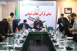 نشست مبانی قرآنی انقلاب اسلامی