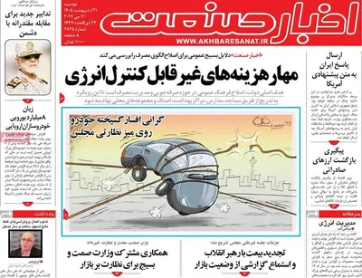 صفحات نخست روزنامه‌های دوشنبه ۲۱ اردیبهشت ۱۴۰۵