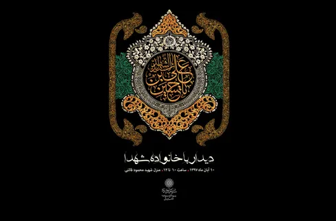 دیدار باخانواده معظم شهدا در منطقه 9