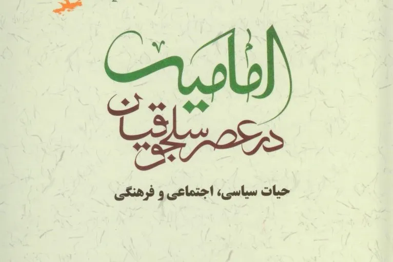 کتاب «امامیه در عصر سلجوقیان» منتشر شد