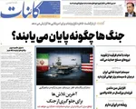 صفحات نخست روزنامه‌های شنبه ۲ خرداد ۱۴۰۵