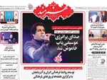 صفحه نخست روزنامه‌های یکشنبه ۲۳ شهریور ۱۴۰۴