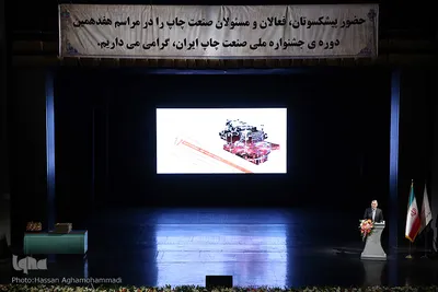 مراسم اختتامیه هفدهمین جشنواره ملی صنعت چاپ 