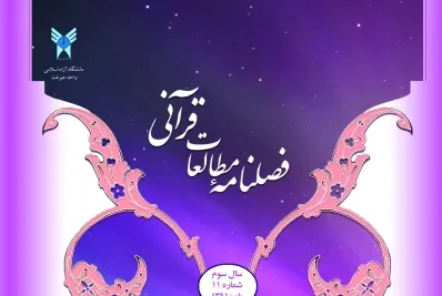 بررسی بینامتنیت دعای چهارم صحیفه سجادیه و قرآن در فصلنامه «مطالعات قرآنی»
