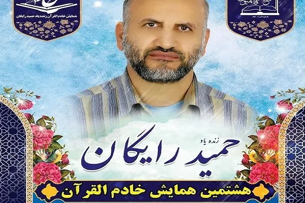 هشتمین همایش خادم‌القرآن «حمید رایگان» برپا می‌شود