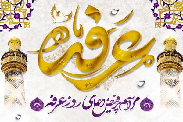مراسم قرائت دعای عرفه در قزوین