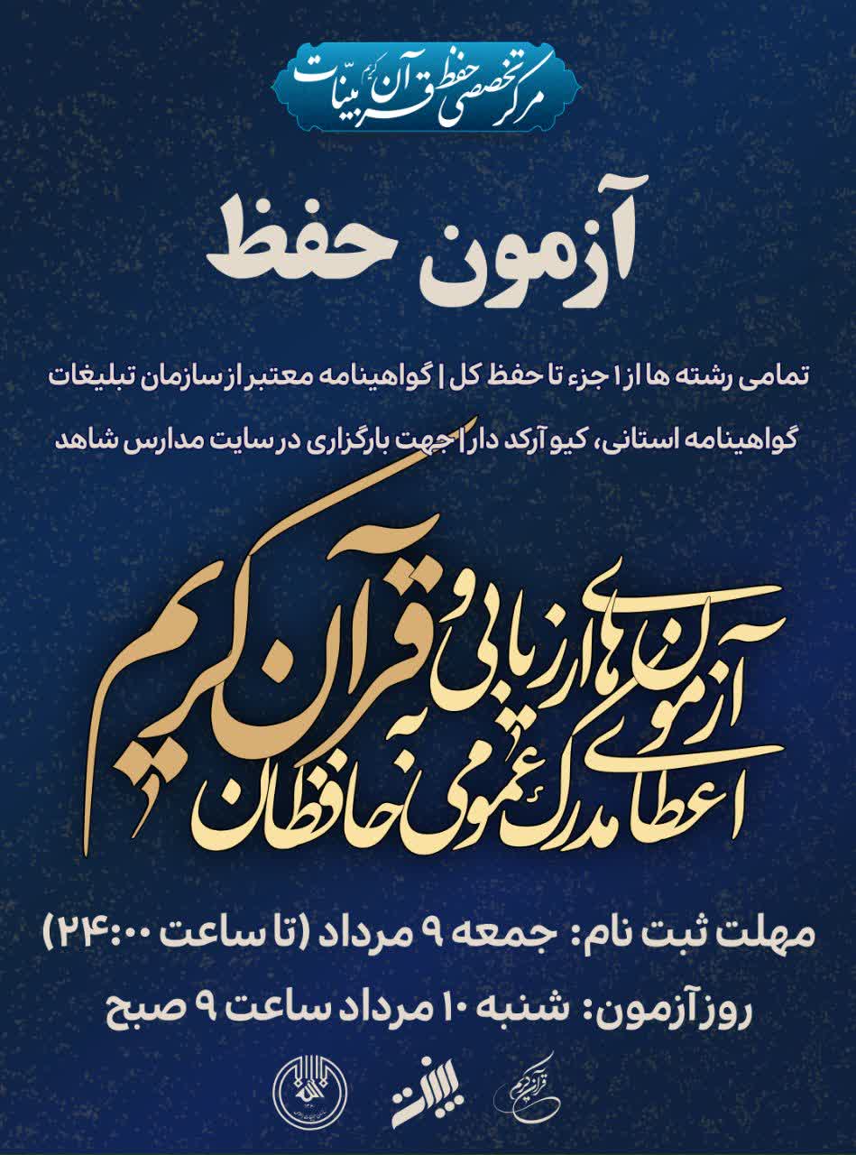 آزمون استانی حفظ قرآن «بینات» دهم مردادماه برگزار می‌شود