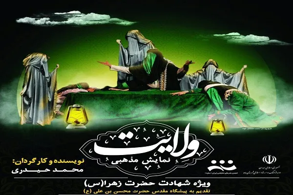 برپایی نمایش «ولایت» در ساوه
