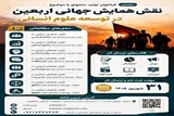 نقش همایش جهانی اربعین در توسعه علوم انسانی