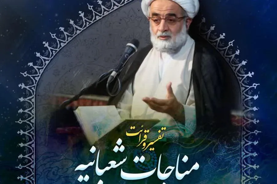آیت‌الله تحریری مناجات شعبانیه را تفسیر می‌کند