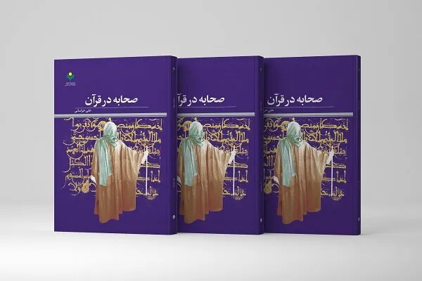 کتاب «صحابه در قرآن» خواندنی شد