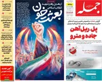 صفحات نخست روزنامه‌های چهارشنبه ۱۹ فروردین ۱۴۰۵