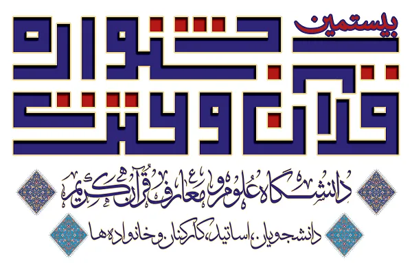 جزئیات بیستمین دوره از مسابقات قرآن و عترت دانشگاه علوم و معارف قرآن