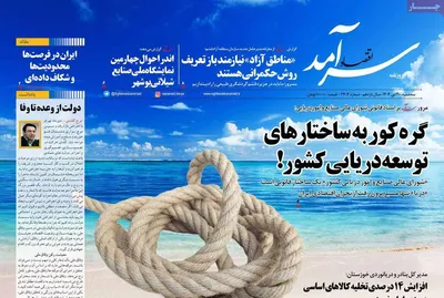 صفحات نخست روزنامه‌های سه‌شنبه ۳۰ دی ۱۴۰۴