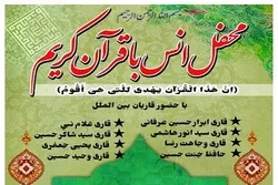 قم میں پاکستانی قرآء کے ساتھ محفل انس با قرآن کریم