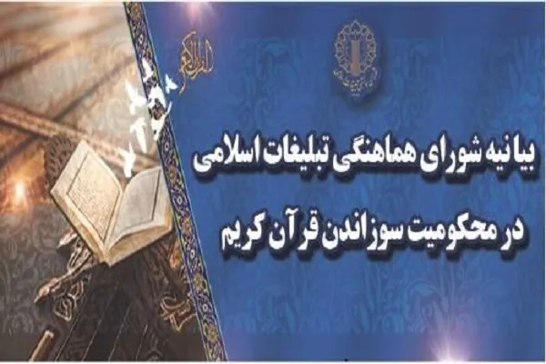 تجمع مردم استان مرکزی در هتک حرمت به ساحت قرآن کریم