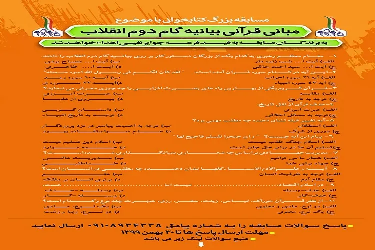 برگزاری مسابقه کتاب‌خوانی «مبانی قرآنی بیانیه گام دوم انقلاب» در هرمزگان