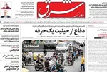 روزنامه شرق