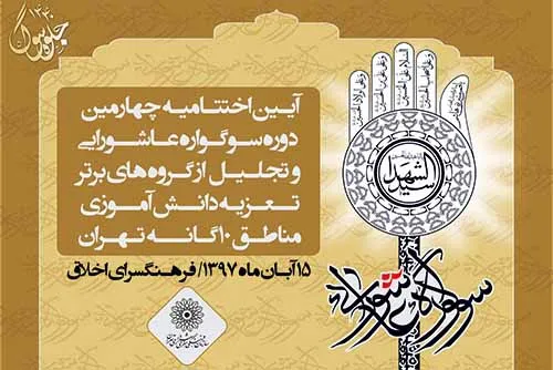 تجلیل از دانش‌آموزان تعزیه‌خوان پایتخت