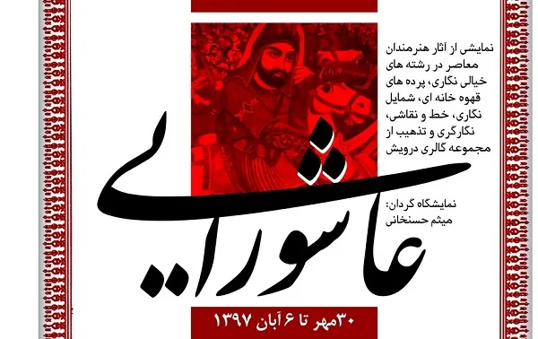برپایی نمایشگاه آیینی ـ عاشورایی «سرمنزل عشاق حسین بن علی»