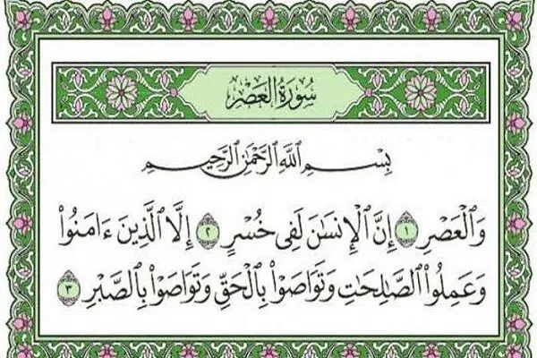 Capítulos do Alcorão/103
Sura Al-Asr: Quatro Maneiras de Ficar Longe do Estado de Perda