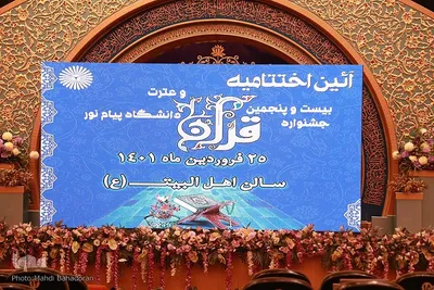 اختتامیه جشنواره کشوری قرآن و عترت دانشگاه پیام نور