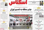 صفحه نخست روزنامه‌های چهارشنبه ۲۵ تیر ۱۴۰۴