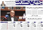 صفحه نخست روزنامه‌های سه‌شنبه ۲۰ خرداد ۱۴۰۴