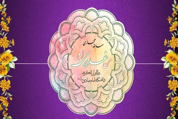 مسابقه «من غدیری‌ام» از سوی دانشگاه امام صادق(ع) برگزار می‌شود