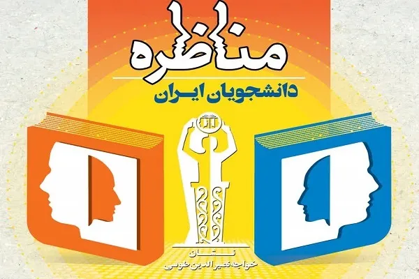 برگزاری مرحله کشوری مسابقات ملی مناظره دانشجویان ایران